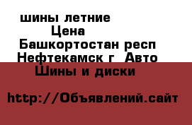 шины летние pirelli. › Цена ­ 4 600 - Башкортостан респ., Нефтекамск г. Авто » Шины и диски   